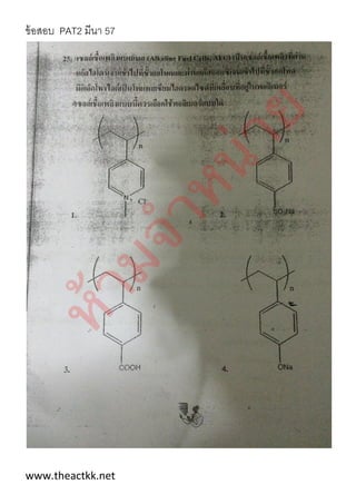 ข้อสอบ PAT2 มีนา 57
www.theactkk.net
 