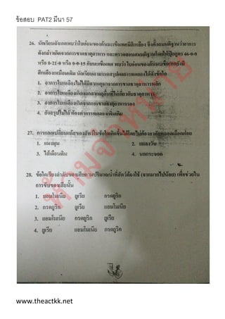 ข้อสอบ PAT2 มีนา 57
www.theactkk.net
 