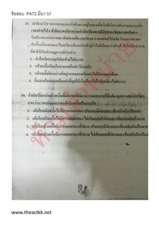 ข้อสอบ PAT2 มีนา 57
www.theactkk.net
 