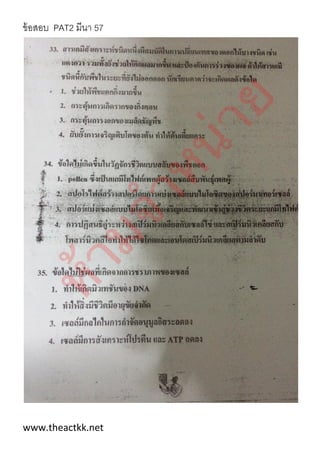 ข้อสอบ PAT2 มีนา 57
www.theactkk.net
 