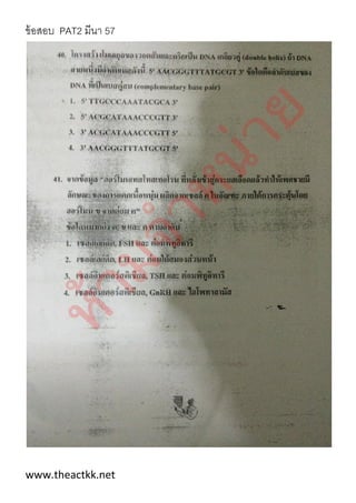 ข้อสอบ PAT2 มีนา 57
www.theactkk.net
 