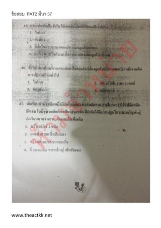 ข้อสอบ PAT2 มีนา 57
www.theactkk.net
 