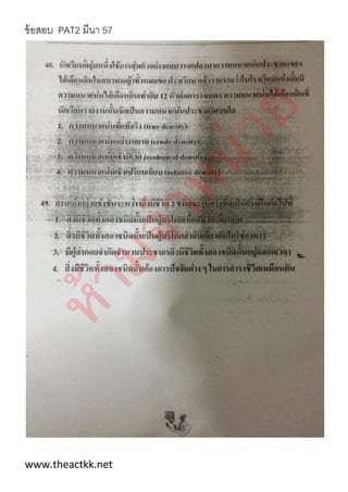 ข้อสอบ PAT2 มีนา 57
www.theactkk.net
 