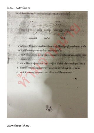 ข้อสอบ PAT2 มีนา 57
www.theactkk.net
 