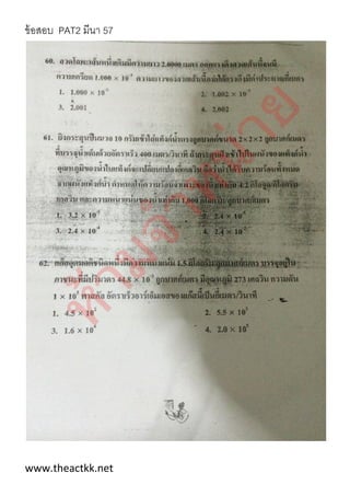 ข้อสอบ PAT2 มีนา 57
www.theactkk.net
 