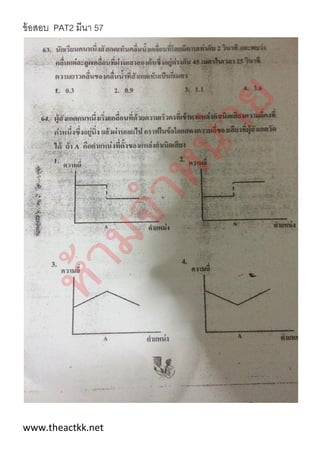 ข้อสอบ PAT2 มีนา 57
www.theactkk.net
 
