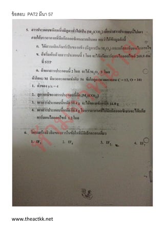ข้อสอบ PAT2 มีนา 57
www.theactkk.net
 