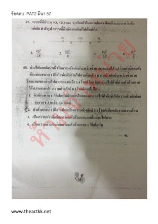 ข้อสอบ PAT2 มีนา 57
www.theactkk.net
 
