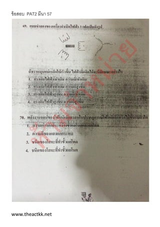 ข้อสอบ PAT2 มีนา 57
www.theactkk.net
 