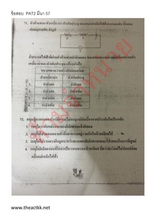 ข้อสอบ PAT2 มีนา 57
www.theactkk.net
 