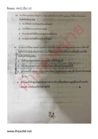 ข้อสอบ PAT2 มีนา 57
www.theactkk.net
 