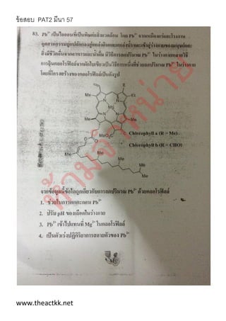 ข้อสอบ PAT2 มีนา 57
www.theactkk.net
 