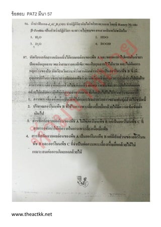 ข้อสอบ PAT2 มีนา 57
www.theactkk.net
 