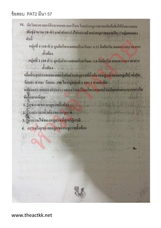 ข้อสอบ PAT2 มีนา 57
www.theactkk.net
 