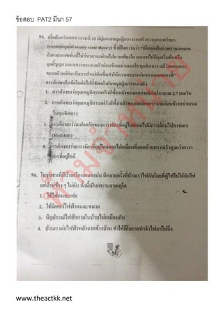 ข้อสอบ PAT2 มีนา 57
www.theactkk.net
 