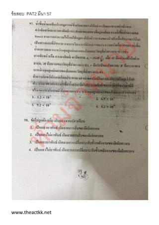 ข้อสอบ PAT2 มีนา 57
www.theactkk.net
 