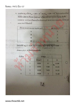ข้อสอบ PAT2 มีนา 57
www.theactkk.net
 