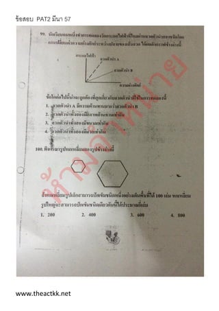 ข้อสอบ PAT2 มีนา 57
www.theactkk.net
 