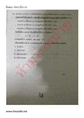 ข้อสอบ PAT2 มีนา 57
www.theactkk.net
 