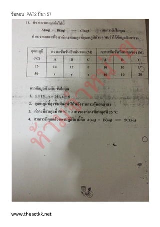 ข้อสอบ PAT2 มีนา 57
www.theactkk.net
 