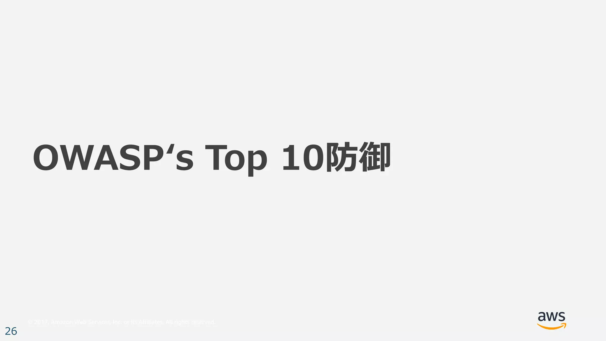 © 2017, Amazon Web Services, Inc. or its Affiliates. All rights reserved.
26
OWASPʻs Top 10防御
 