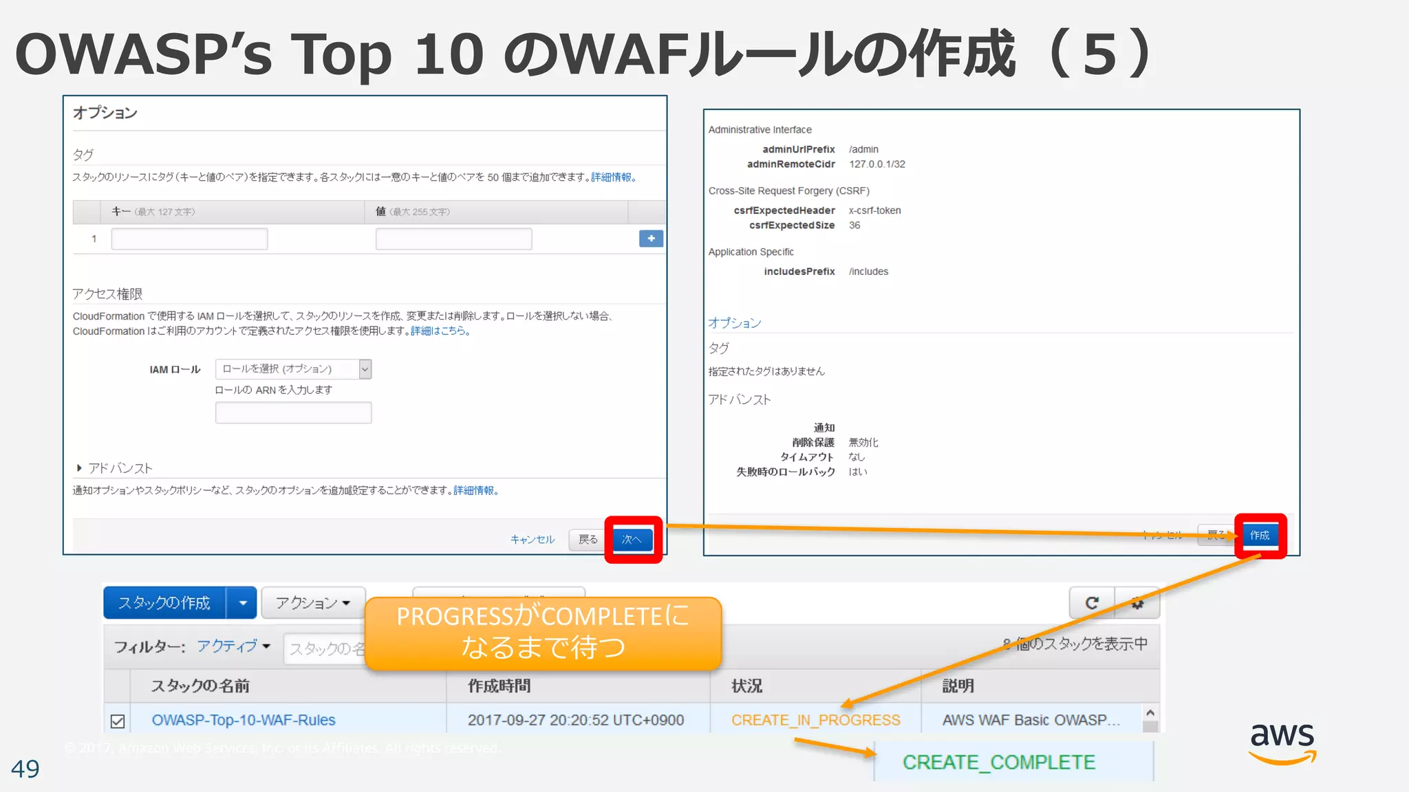 © 2017, Amazon Web Services, Inc. or its Affiliates. All rights reserved.
49
OWASPʼs Top 10 のWAFルールの作成（５）
PROGRESSがCOMPLETEに
なるまで待つ
 