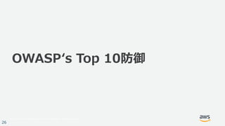 © 2017, Amazon Web Services, Inc. or its Affiliates. All rights reserved.
26
OWASPʻs Top 10防御
 