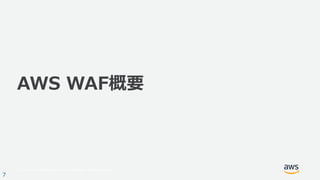 © 2017, Amazon Web Services, Inc. or its Affiliates. All rights reserved.
7
AWS WAF概要
 