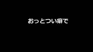 おっとつい癖で
 