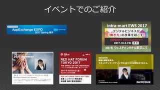 イベントでのご紹介
 