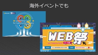 海外イベントでも
 