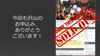 今回も沢山の
お申込み、
ありがとう
ございます！
 