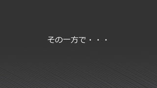 その一方で・・・
 