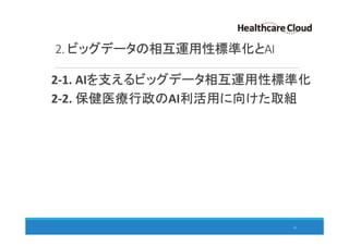 2. ビッグデータの相互運用性標準化とAI
21
2-1. AIを支えるビッグデータ相互運用性標準化
2-2. 保健医療行政のAI利活用に向けた取組
 