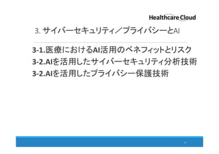 3. サイバーセキュリティ／プライバシーとAI
32
3-1.医療におけるAI活用のベネフィットとリスク
3-2.AIを活用したサイバーセキュリティ分析技術
3-2.AIを活用したプライバシー保護技術
 