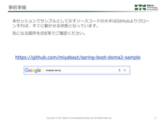 Copyright © 2017 Bigtree Technology&Consulting Ltd. All Rights Reserved. 11
本セッションでサンプルとして示すソースコードの大半はGitHubよりクロー
ンすれば、すぐに...