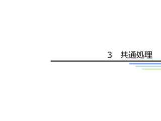 3 共通処理
 