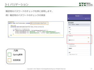 Copyright © 2017 Bigtree Technology&Consulting Ltd. All Rights Reserved. 15
確認用のパスワードのチェックを例に説明します。
例）確認用のパスワードのチェックの実装
3-...