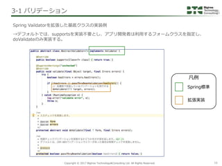 Copyright © 2017 Bigtree Technology&Consulting Ltd. All Rights Reserved. 16
Spring Vaildatorを拡張した基底クラスの実装例
→デフォルトでは、suppor...