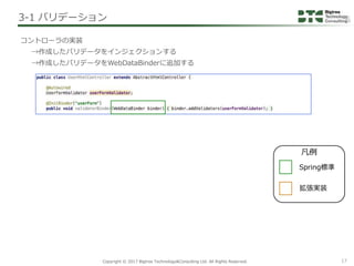 Copyright © 2017 Bigtree Technology&Consulting Ltd. All Rights Reserved. 17
コントローラの実装
→作成したバリデータをインジェクションする
→作成したバリデータをWeb...