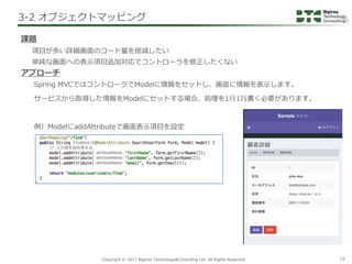 Copyright © 2017 Bigtree Technology&Consulting Ltd. All Rights Reserved. 18
Spring MVCではコントローラでModelに情報をセットし、画面に情報を表示します。
...