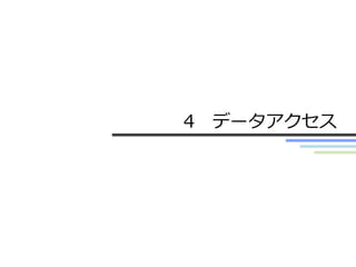 4 データアクセス
 