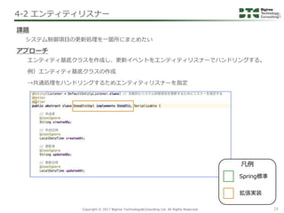Copyright © 2017 Bigtree Technology&Consulting Ltd. All Rights Reserved. 25
エンティティ基底クラスを作成し、更新イベントをエンティティリスナーでハンドリングする。
例）...