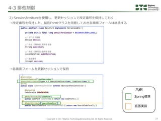 Copyright © 2017 Bigtree Technology&Consulting Ltd. All Rights Reserved. 29
2) SessionAttributeを使用し、更新セッションで改定番号を保持しておく
→改...