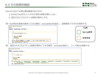Copyright © 2017 Bigtree Technology&Consulting Ltd. All Rights Reserved. 31
Domaでは以下の様な便利機能があります。
1. EntityにNullがセットされた項目は...