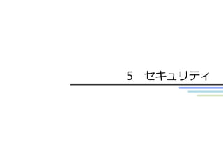 5 セキュリティ
 