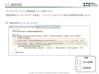 Copyright © 2017 Bigtree Technology&Consulting Ltd. All Rights Reserved. 34
次にアプリケーションの権限制御について説明します。
権限制御用のインターセプターを実装し、コ...