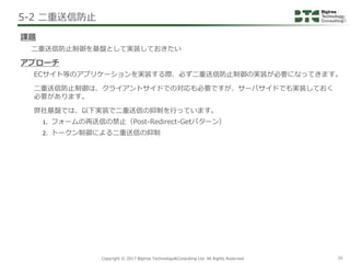 Copyright © 2017 Bigtree Technology&Consulting Ltd. All Rights Reserved. 36
ECサイト等のアプリケーションを実装する際、必ず二重送信防止制御の実装が必要になってきます。...