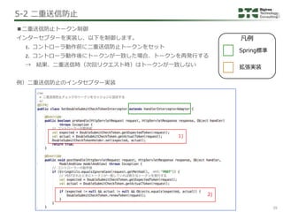 Copyright © 2017 Bigtree Technology&Consulting Ltd. All Rights Reserved. 39
■二重送信防止トークン制御
インターセプターを実装し、以下を制御します。
1. コントローラ...