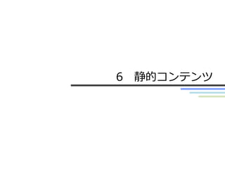 6 静的コンテンツ
 
